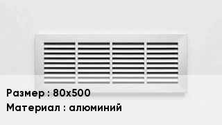 Вентиляционная решетка 80х500 алюминий